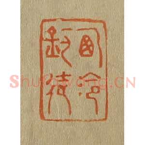 清代 斋藤谦编纂 印谱《西泠钓徒》篆刻印章作品图片欣赏