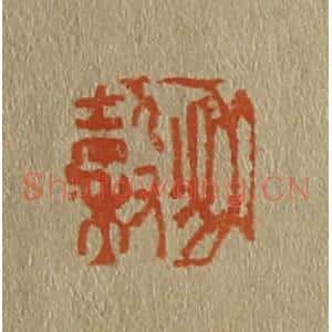 清代 斋藤谦编纂 印谱《秋谷》篆刻印章作品图片欣赏