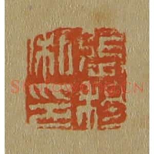 清代 斋藤谦编纂 印谱《张穆私印》篆刻印章作品图片欣赏