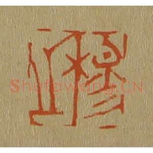 清代 斋藤谦编纂 印谱《穆之》篆刻印章作品图片欣赏