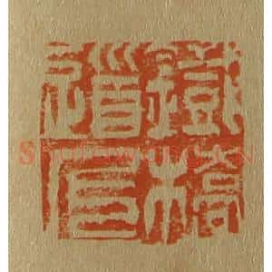 清代 斋藤谦编纂 印谱《铁桥道人》篆刻印章作品图片欣赏