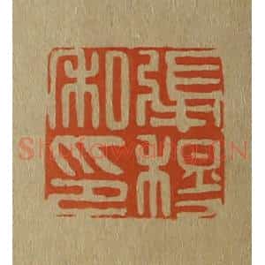 清代 斋藤谦编纂 印谱《张穆私印》篆刻印章作品图片欣赏