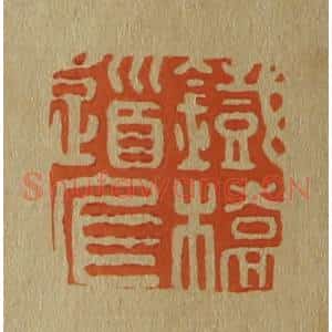 清代 斋藤谦编纂 印谱《铁桥道人》篆刻印章作品图片欣赏