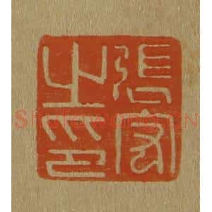 清代 斋藤谦编纂 印谱《张宏之印》篆刻印章作品图片欣赏