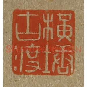 清代 斋藤谦编纂 印谱《横塘古渡》篆刻印章作品图片欣赏