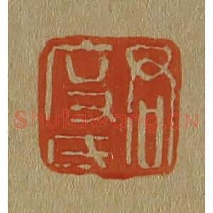 清代 斋藤谦编纂 印谱《君度氏》篆刻印章作品图片欣赏