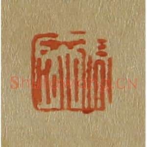 清代 斋藤谦编纂 印谱《张宏》篆刻印章作品图片欣赏