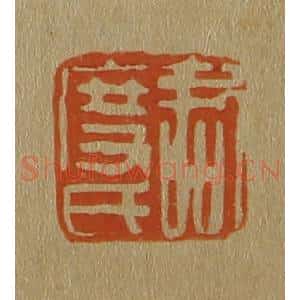 清代 斋藤谦编纂 印谱《君度氏》篆刻印章作品图片欣赏