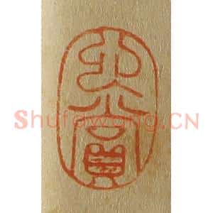 清代 斋藤谦编纂 印谱《心赏》篆刻印章作品图片欣赏