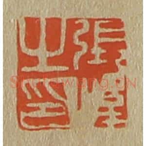 清代 斋藤谦编纂 印谱《张峰之印》篆刻印章作品图片欣赏