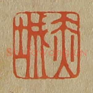 清代 斋藤谦编纂 印谱《赤城》篆刻印章作品图片欣赏