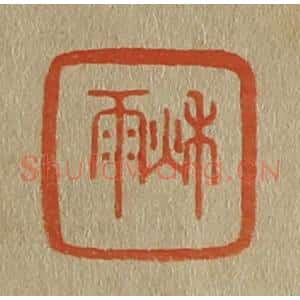 清代 斋藤谦编纂 印谱《秋雨》篆刻印章作品图片欣赏