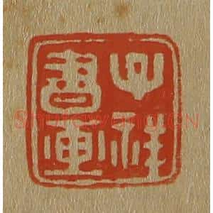 清代 斋藤谦编纂 印谱《子祥书画》篆刻印章作品图片欣赏