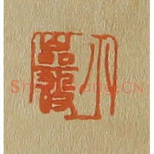 清代 斋藤谦编纂 印谱《小岩》篆刻印章作品图片欣赏