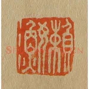 清代 斋藤谦编纂 印谱《懒(懒)渔》篆刻印章作品图片欣赏