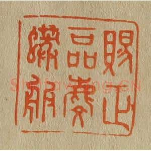 清代 斋藤谦编纂 印谱《赐正一品麟蟒服》篆刻印章作品图片欣赏