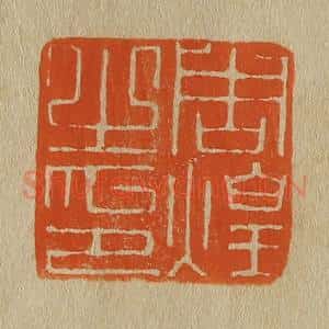 清代 斋藤谦编纂 印谱《周煌之印》篆刻印章作品图片欣赏