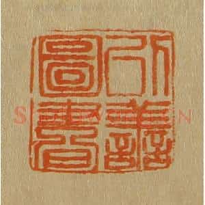 清代 斋藤谦编纂 印谱《以善图书》篆刻印章作品图片欣赏