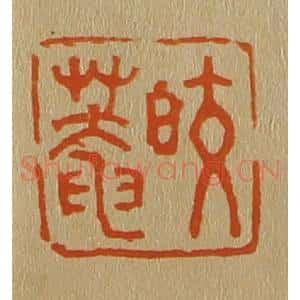 清代 斋藤谦编纂 印谱《皎庵》篆刻印章作品图片欣赏