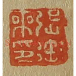 清代 斋藤谦编纂 印谱《张御本印》篆刻印章作品图片欣赏
