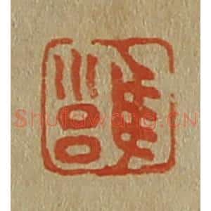 清代 斋藤谦编纂 印谱《雍》篆刻印章作品图片欣赏