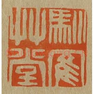 清代 斋藤谦编纂 印谱《驯鹤草堂》篆刻印章作品图片欣赏