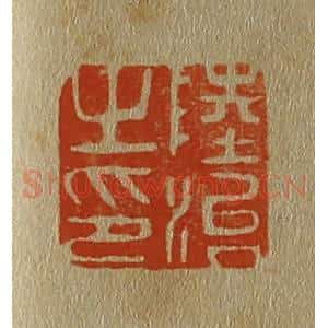 清代 斋藤谦编纂 印谱《陆治之印》篆刻印章作品图片欣赏