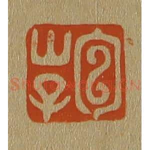 清代 斋藤谦编纂 印谱《包山子》篆刻印章作品图片欣赏