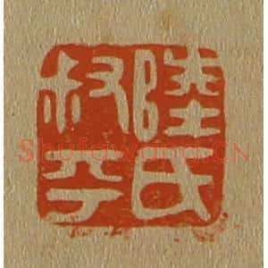 清代 斋藤谦编纂 印谱《陆氏叔平》篆刻印章作品图片欣赏