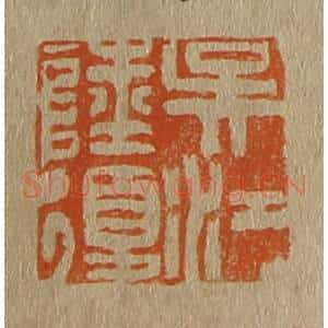 清代 斋藤谦编纂 印谱《吴江陆复》篆刻印章作品图片欣赏