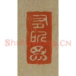 清代 斋藤谦编纂 印谱《有所思》篆刻印章作品图片欣赏