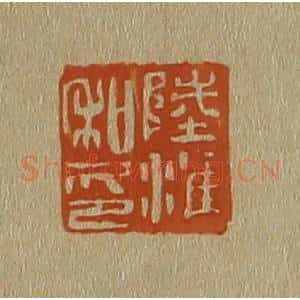 清代 斋藤谦编纂 印谱《陆淮私印》篆刻印章作品图片欣赏
