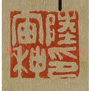 清代 斋藤谦编纂 印谱《陆宙种印》篆刻印章作品图片欣赏