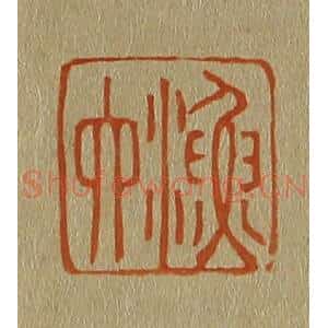 清代 斋藤谦编纂 印谱《渔六》篆刻印章作品图片欣赏