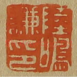 清代 斋藤谦编纂 印谱《陆鸣谦印》篆刻印章作品图片欣赏