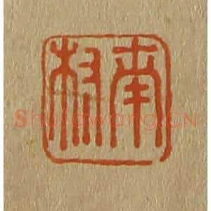 清代 斋藤谦编纂 印谱《南叔》篆刻印章作品图片欣赏