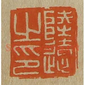 清代 斋藤谦编纂 印谱《陆远之印》篆刻印章作品图片欣赏