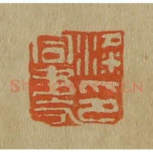 清代 斋藤谦编纂 印谱《粱同书印》篆刻印章作品图片欣赏