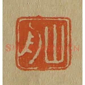 清代 斋藤谦编纂 印谱《山舟》篆刻印章作品图片欣赏