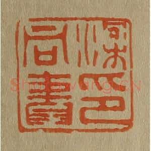 清代 斋藤谦编纂 印谱《梁同书印》篆刻印章作品图片欣赏