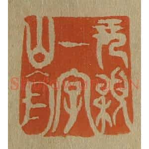 清代 斋藤谦编纂 印谱《元颖一字山舟》篆刻印章作品图片欣赏