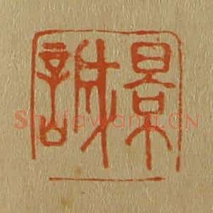 清代 斋藤谦编纂 印谱《景诚》篆刻印章作品图片欣赏