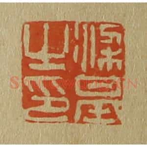 清代 斋藤谦编纂 印谱《梁基之印》篆刻印章作品图片欣赏