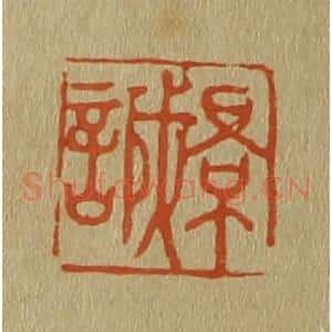 清代 斋藤谦编纂 印谱《景诚》篆刻印章作品图片欣赏