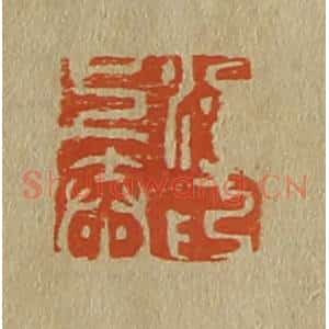 清代 斋藤谦编纂 印谱《梁上泰印》篆刻印章作品图片欣赏
