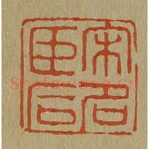 清代 斋藤谦编纂 印谱《宋名臣后》篆刻印章作品图片欣赏