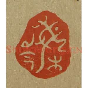 清代 斋藤谦编纂 印谱《梅岑》篆刻印章作品图片欣赏