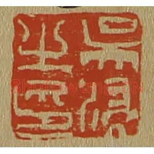 清代 斋藤谦编纂 印谱《吴浸之印》篆刻印章作品图片欣赏