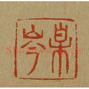 清代 斋藤谦编纂 印谱《某岑》篆刻印章作品图片欣赏