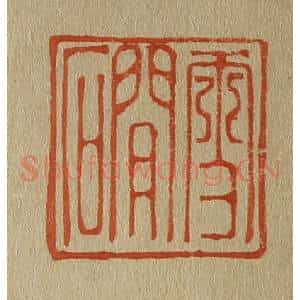 清代 斋藤谦编纂 印谱《雪磵》篆刻印章作品图片欣赏
